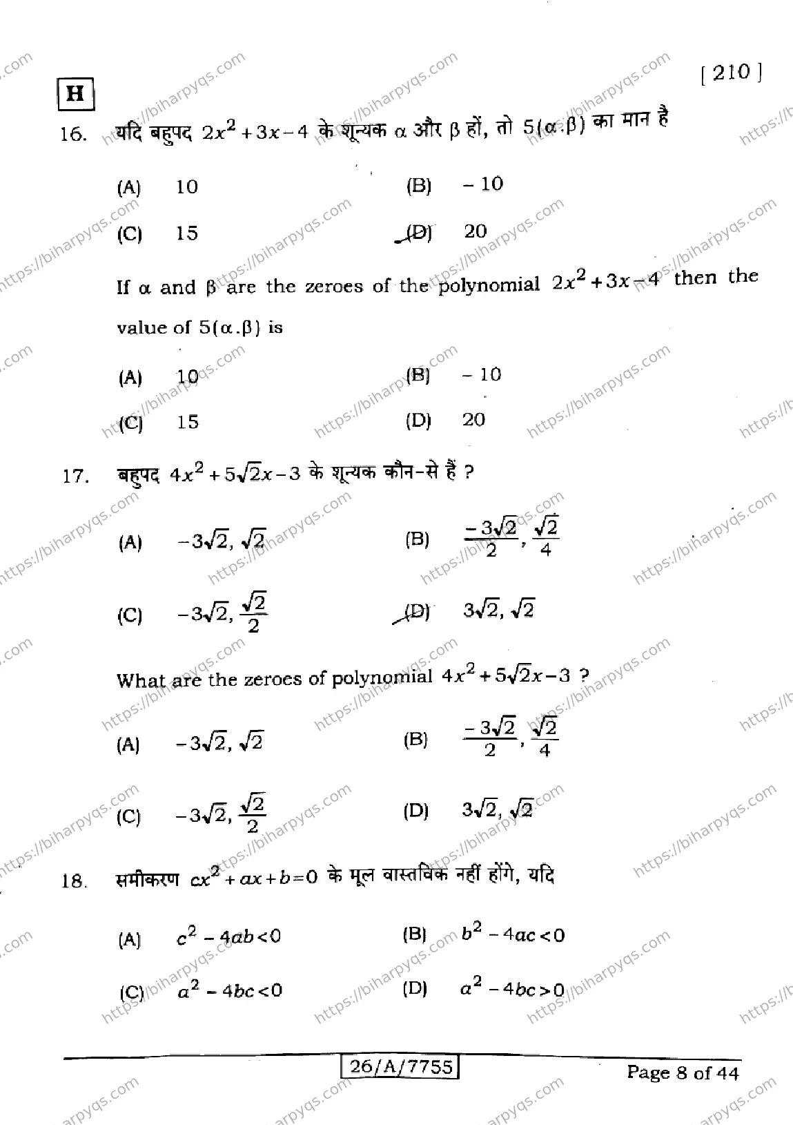 Bihar Board Class 10 2026 MATHEMATICS SET H Finals - Page 8