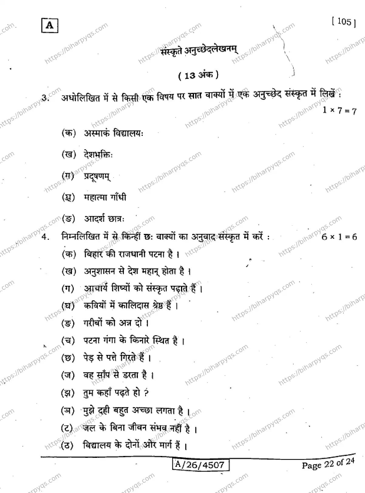 Bihar Board Class 10 2026 SANSKRIT SIL SET A Finals - Page 22