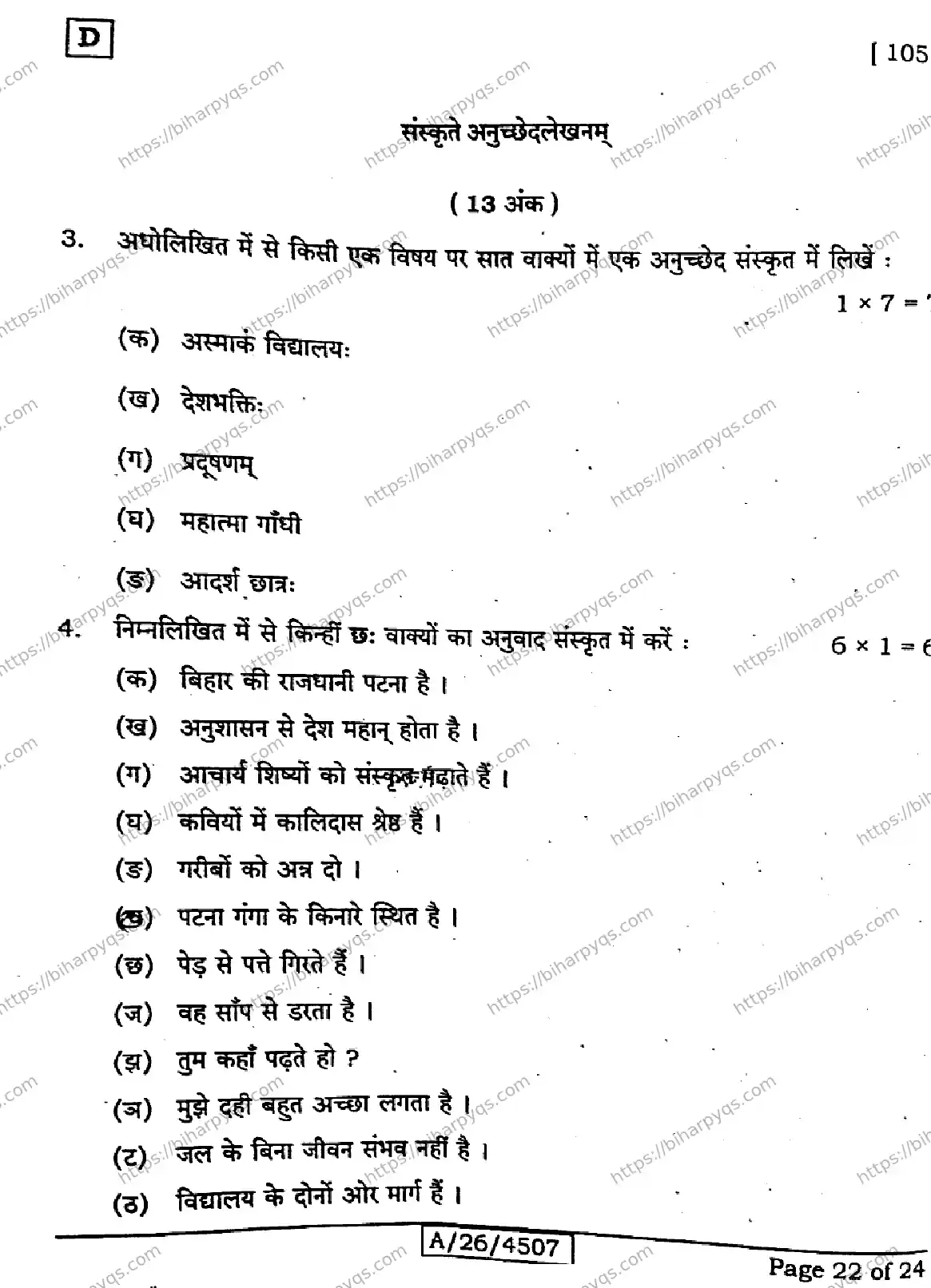 Bihar Board Class 10 2026 SANSKRIT SIL SET D Finals - Page 22