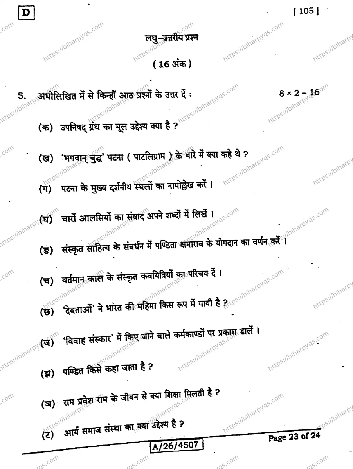 Bihar Board Class 10 2026 SANSKRIT SIL SET D Finals - Page 23