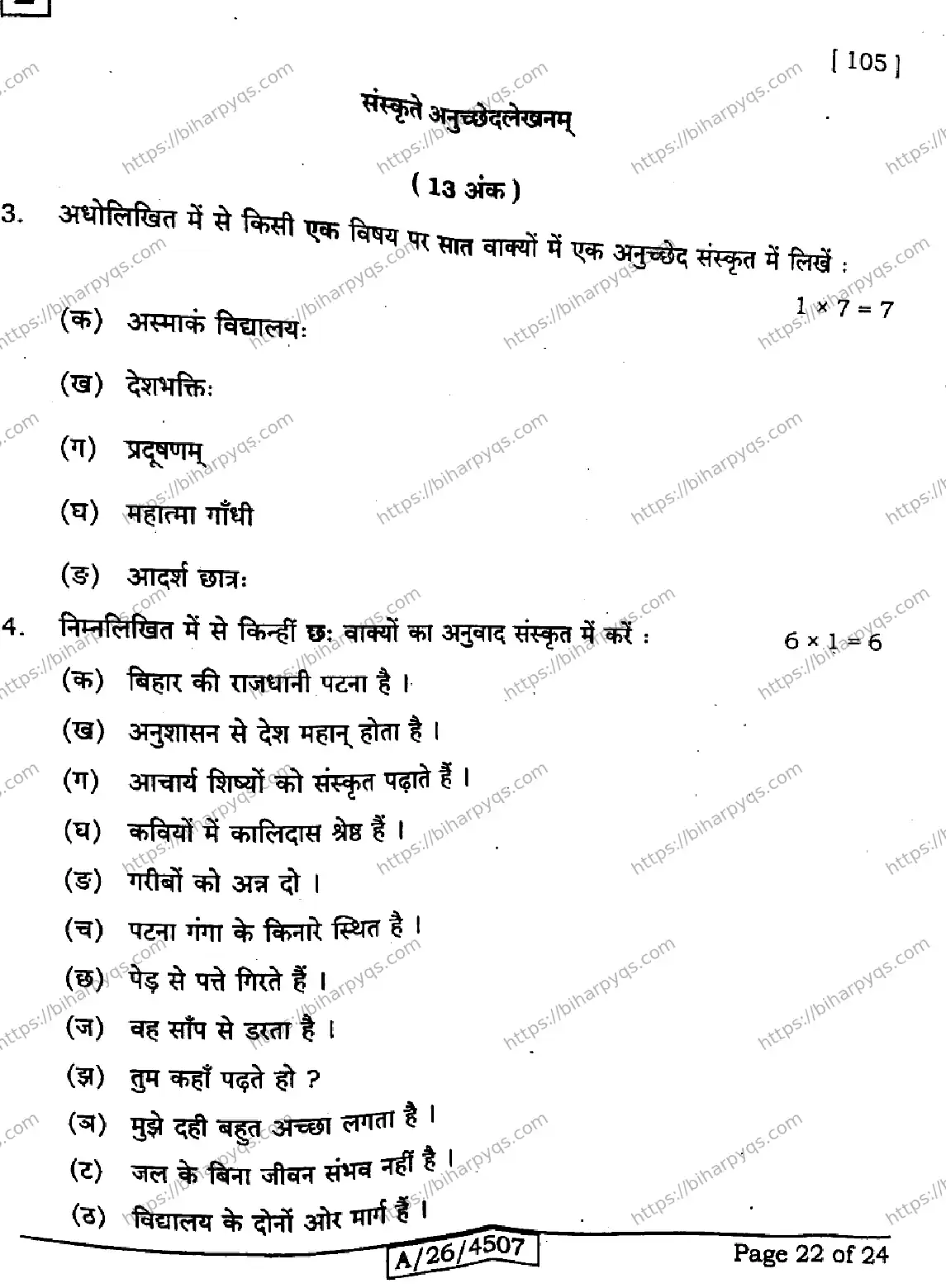 Bihar Board Class 10 2026 SANSKRIT SIL SET E Finals - Page 22
