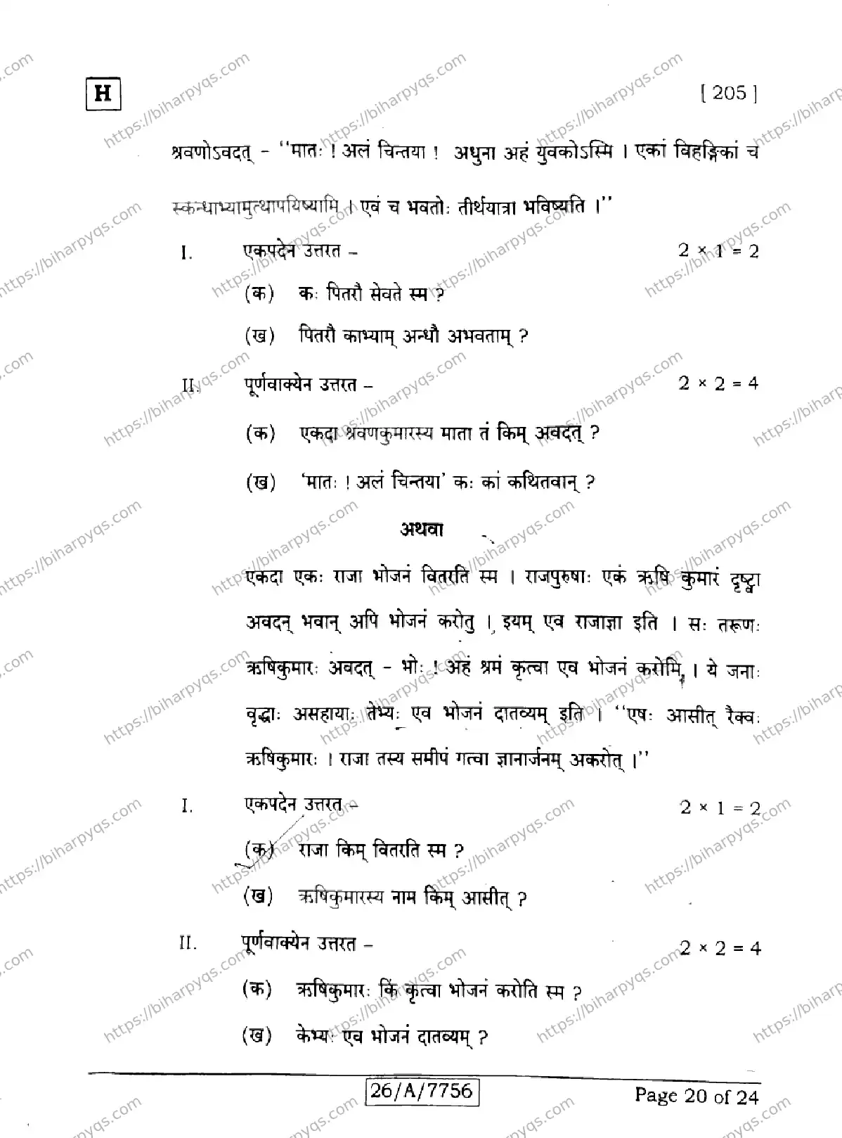 Bihar Board Class 10 2026 SANSKRIT SIL SET H Finals - Page 20