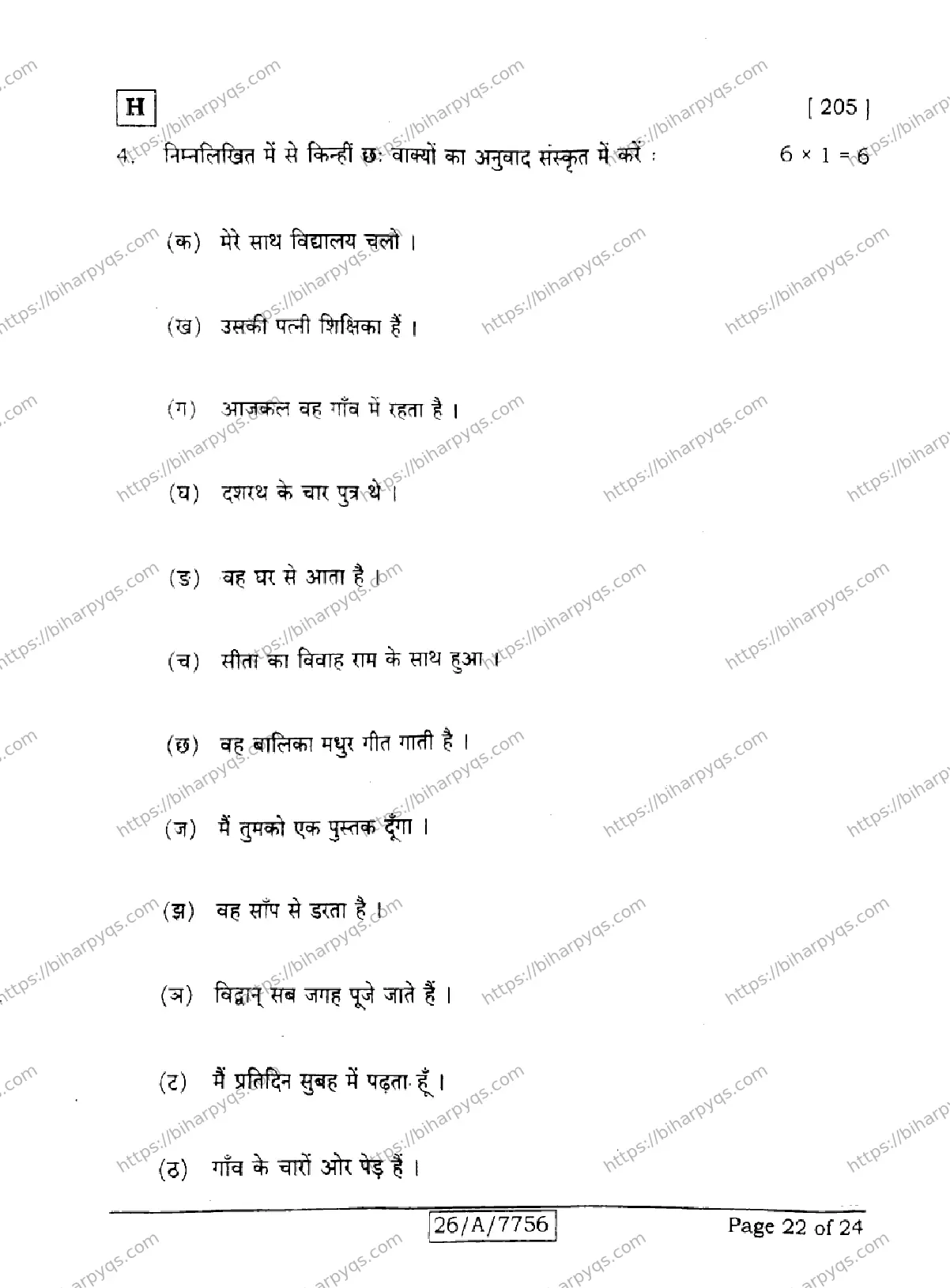 Bihar Board Class 10 2026 SANSKRIT SIL SET H Finals - Page 22