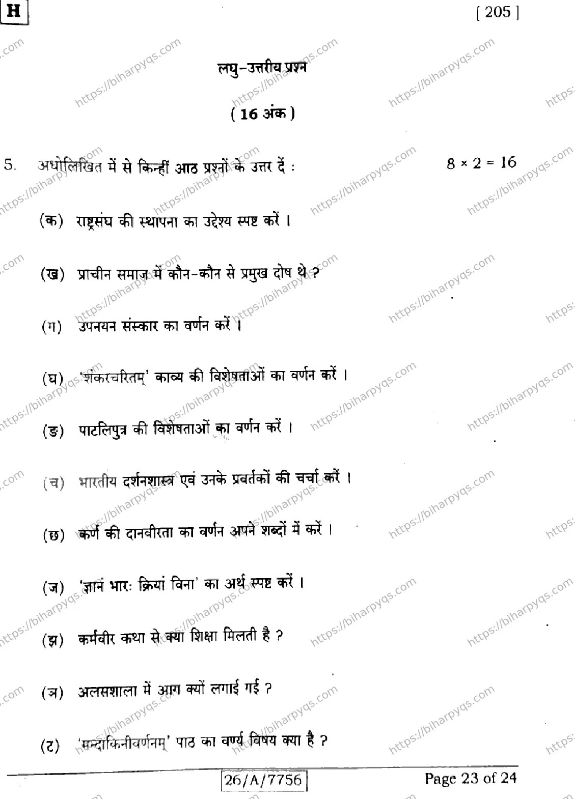 Bihar Board Class 10 2026 SANSKRIT SIL SET H Finals - Page 23
