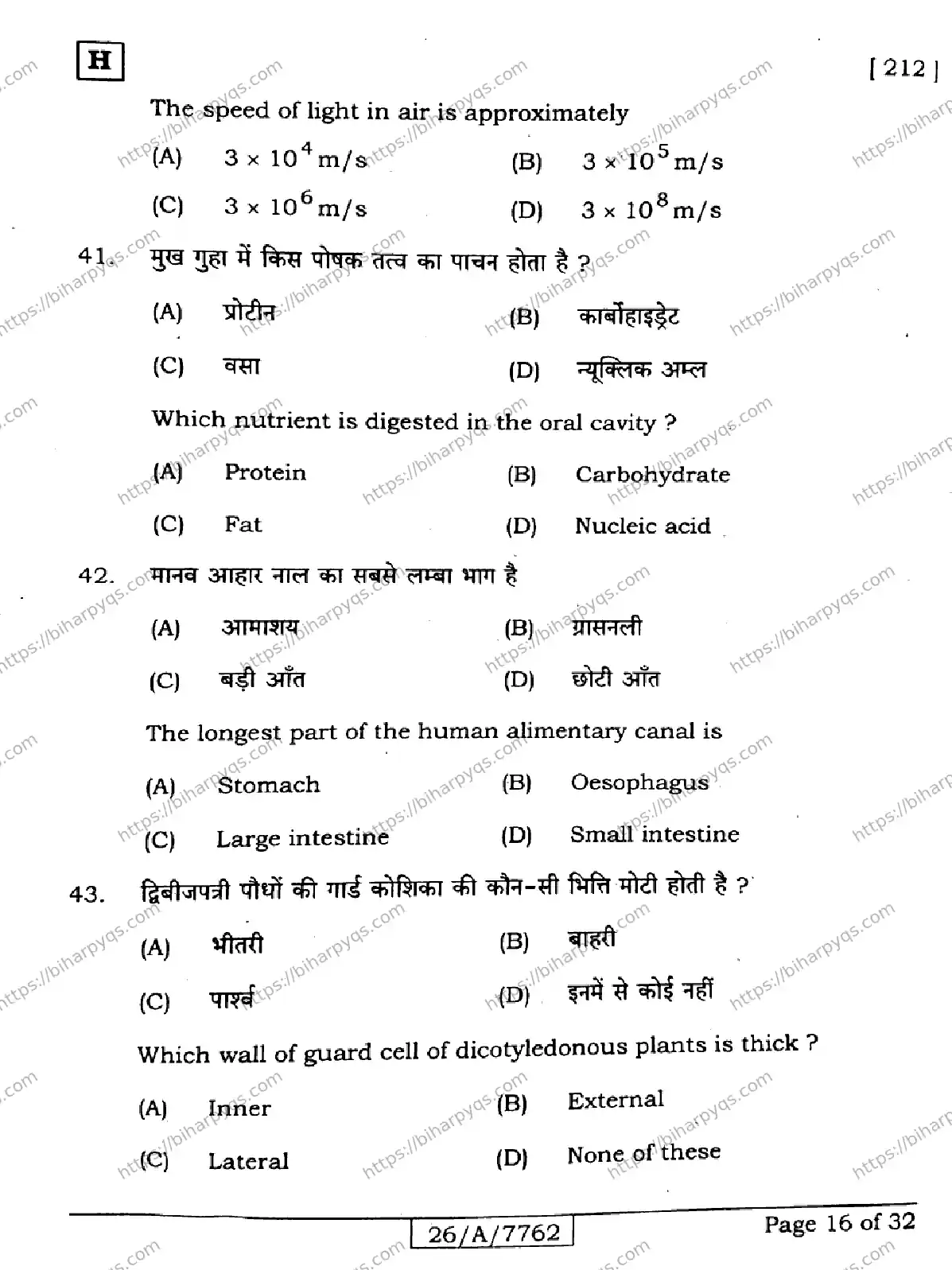 Bihar Board Class 10 2026 SCIENCE SET H Finals - Page 16