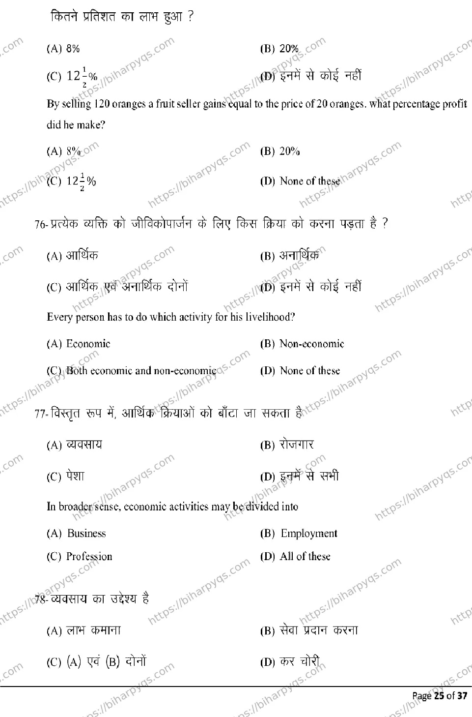 Bihar Board Class 10 2026 COMMERCE Model Papers - Page 25