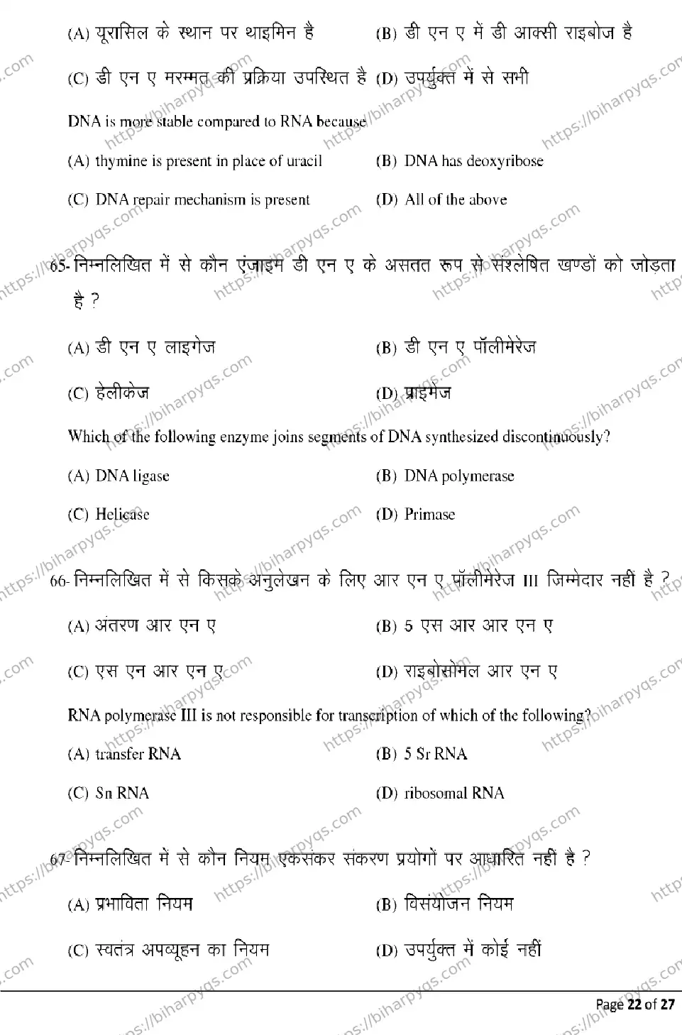 Bihar Board Class 12 2026 BIOLOGY Model Papers - Page 22