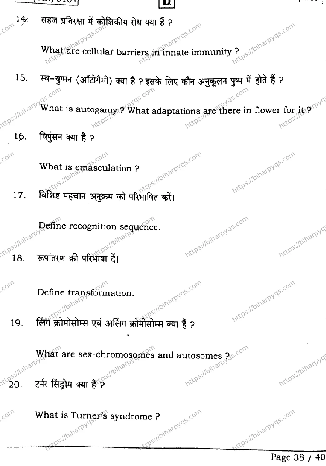 Bihar Board Class 2 2026 BIOLOGY SET D Question Bank - Page 38