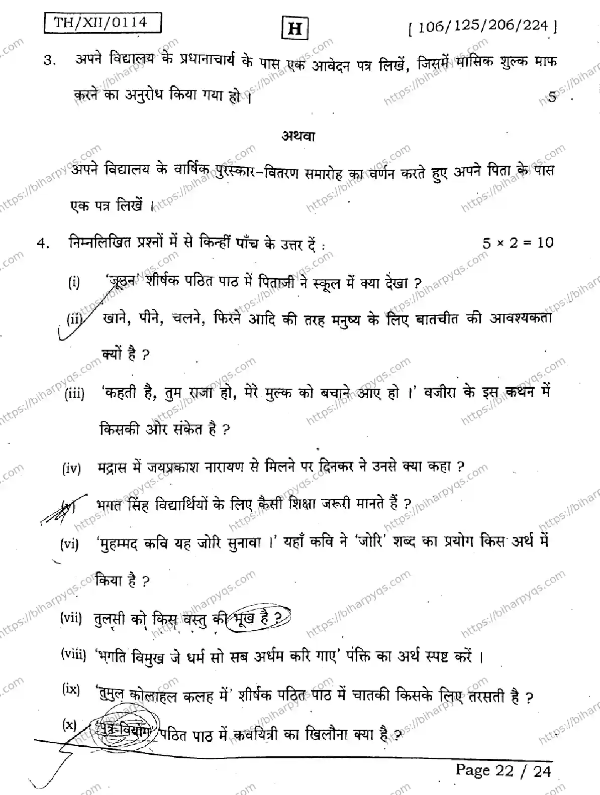 Bihar Board Class 2 2026 HINDI SET H Question Bank - Page 22