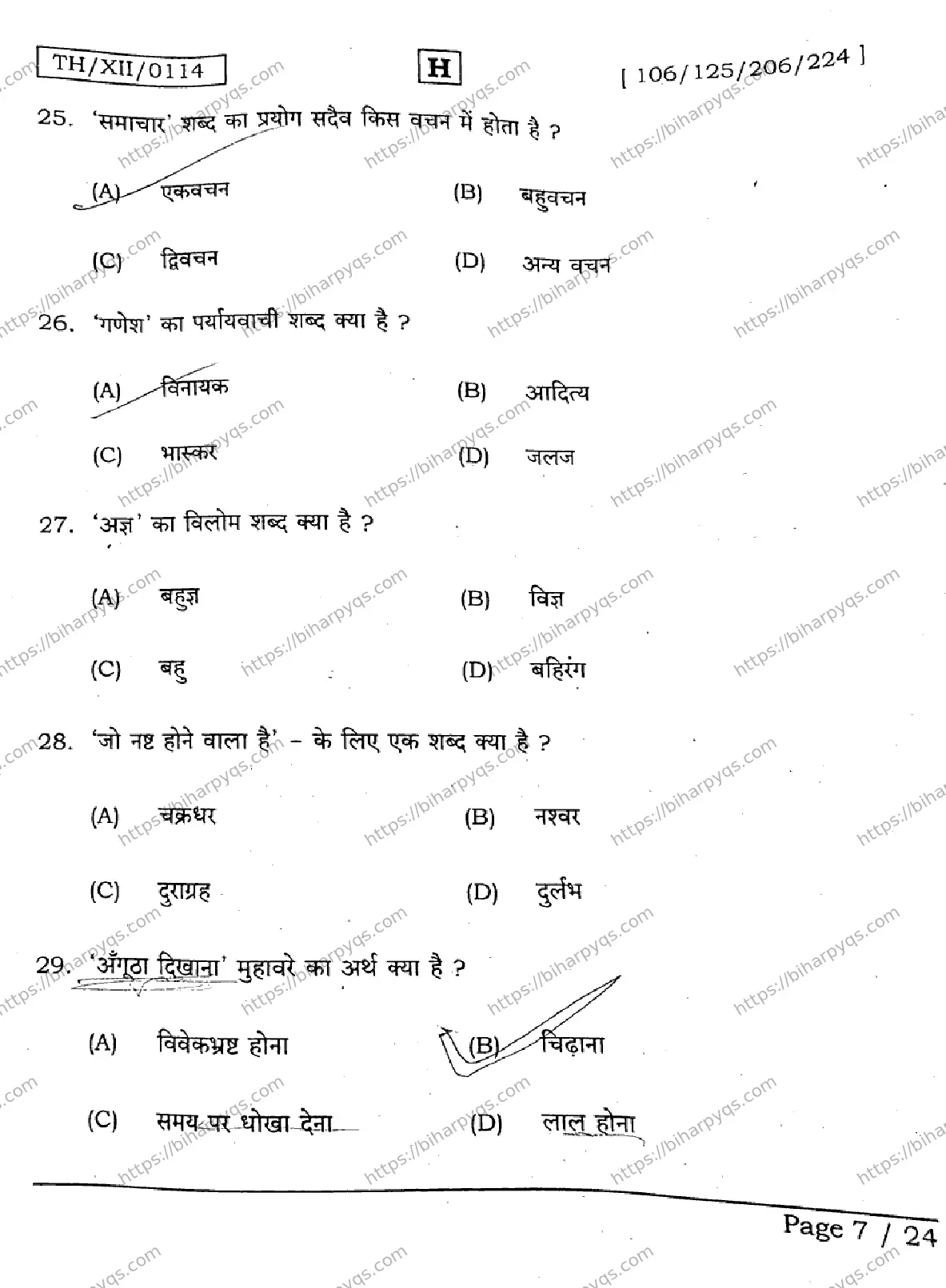 Bihar Board Class 2 2026 HINDI SET H Question Bank - Page 7