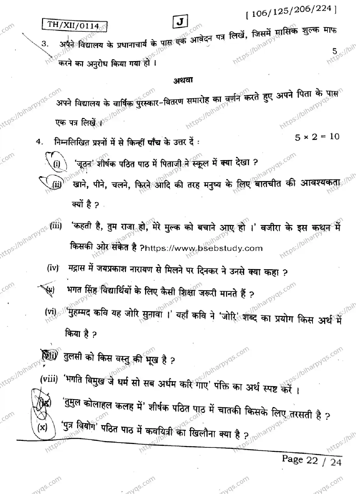 Bihar Board Class 12 2026 HINDI SET J Question Bank - Page 22