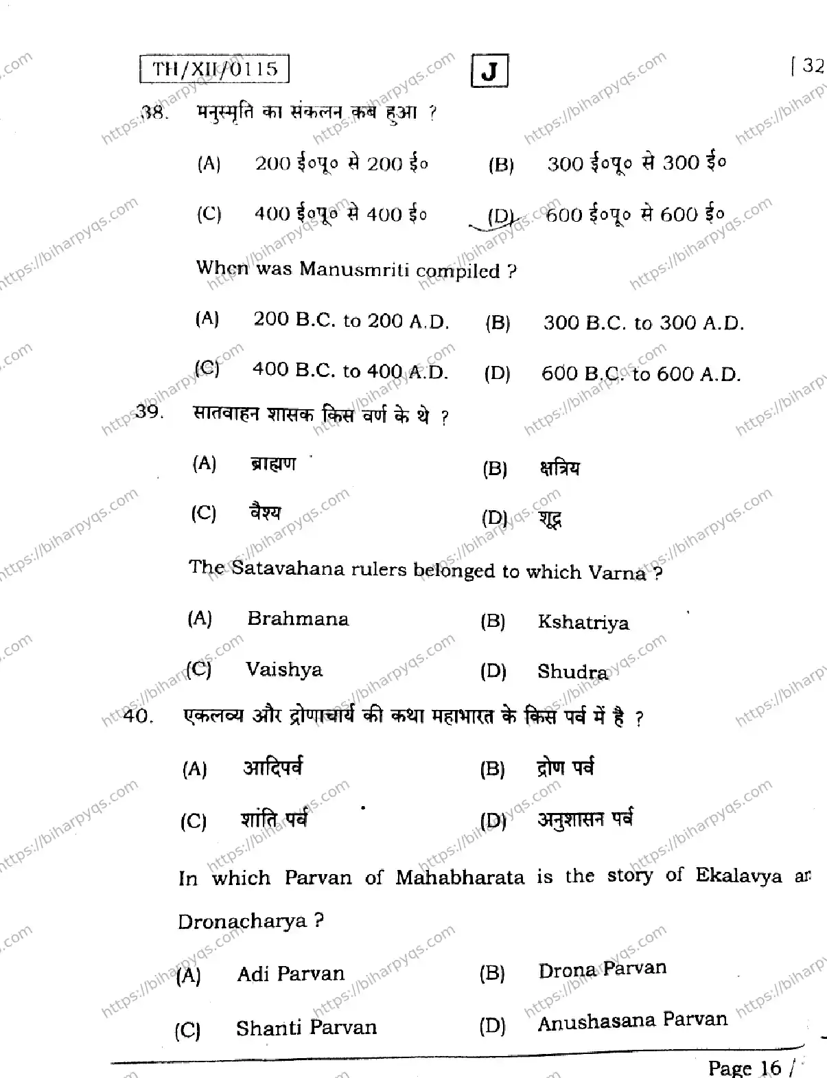Bihar Board Class 2 2026 HISTORY SET J Question Bank - Page 16