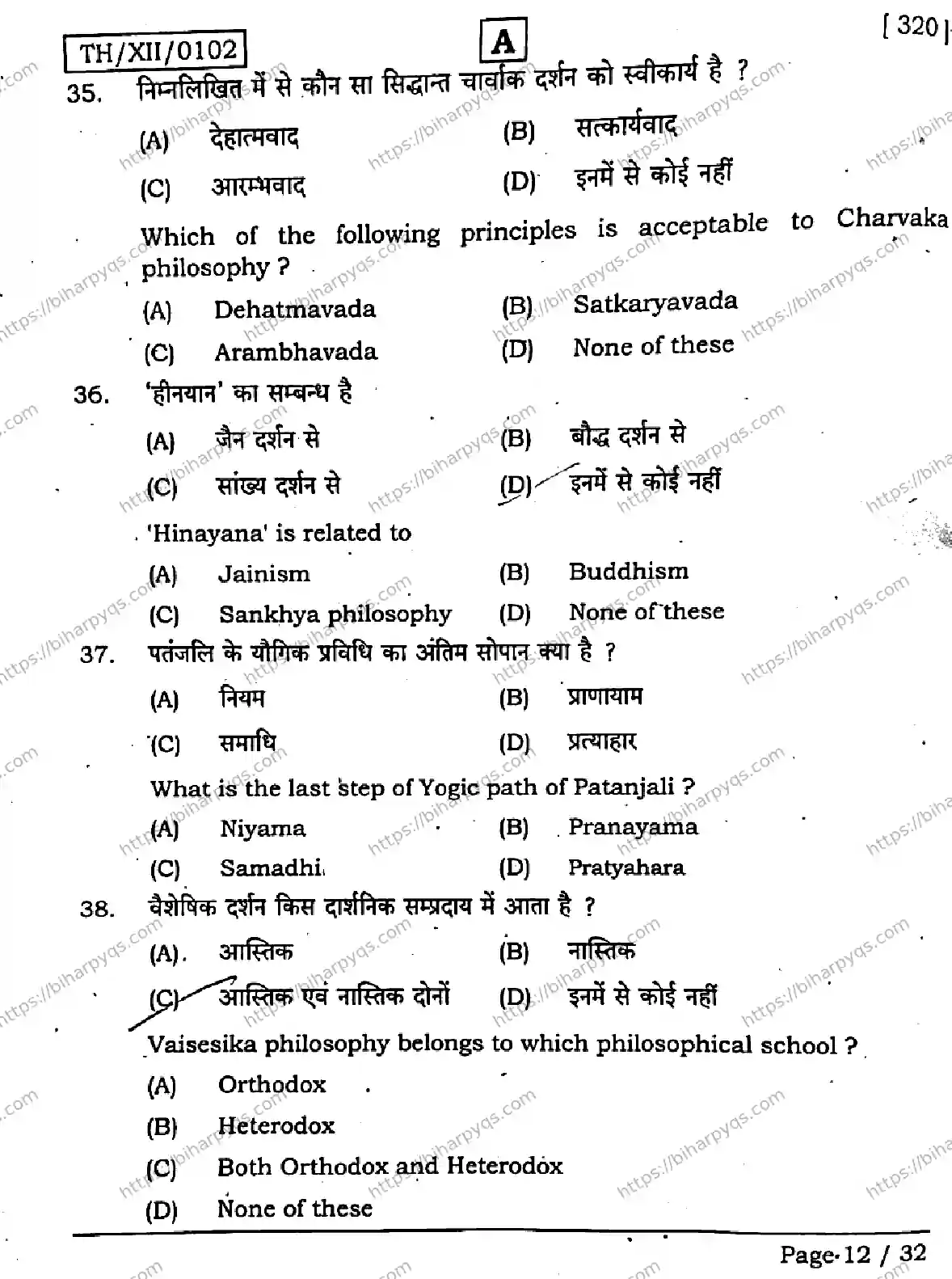 Bihar Board Class 2 2026 PHILOSOPHY SET A Question Bank - Page 12