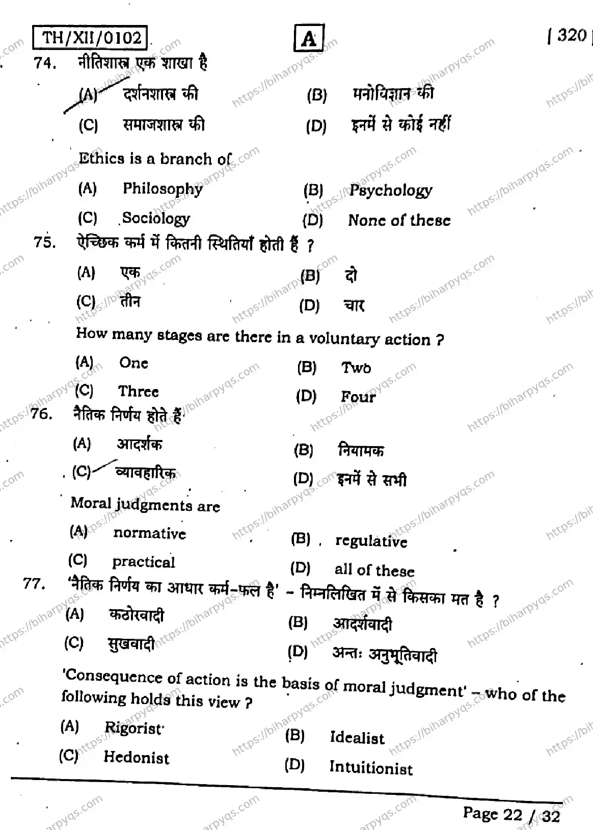 Bihar Board Class 2 2026 PHILOSOPHY SET A Question Bank - Page 22