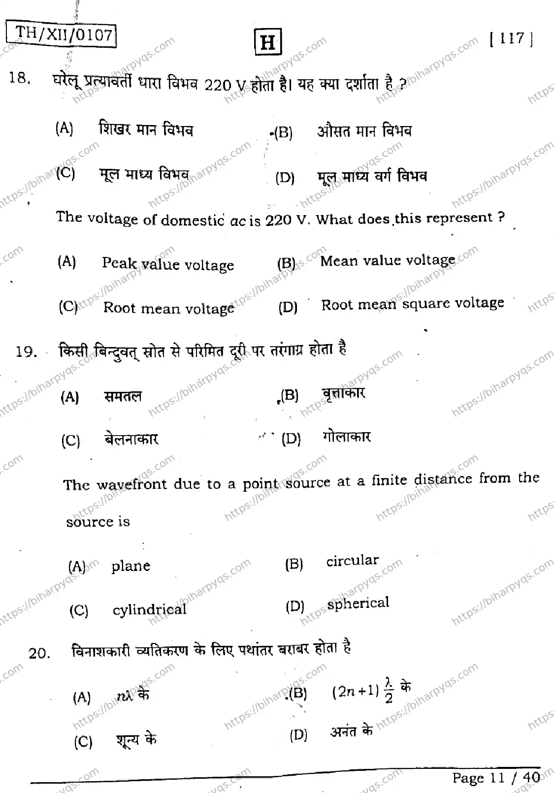 Bihar Board Class 2 2026 PHYSICS SET H Question Bank - Page 11