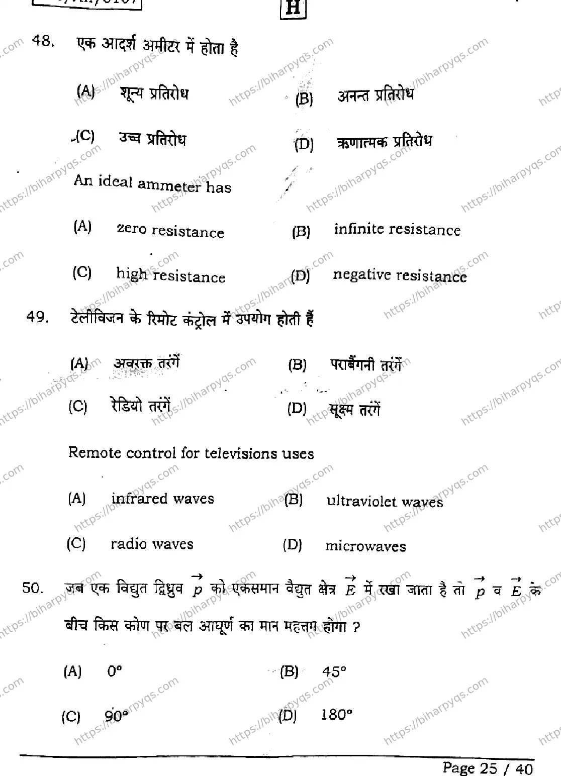Bihar Board Class 2 2026 PHYSICS SET H Question Bank - Page 25