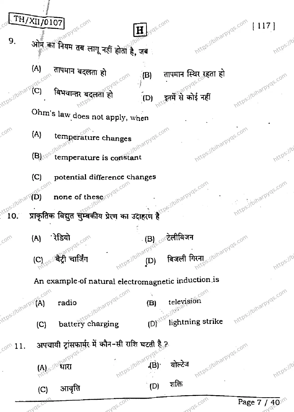 Bihar Board Class 2 2026 PHYSICS SET H Question Bank - Page 7