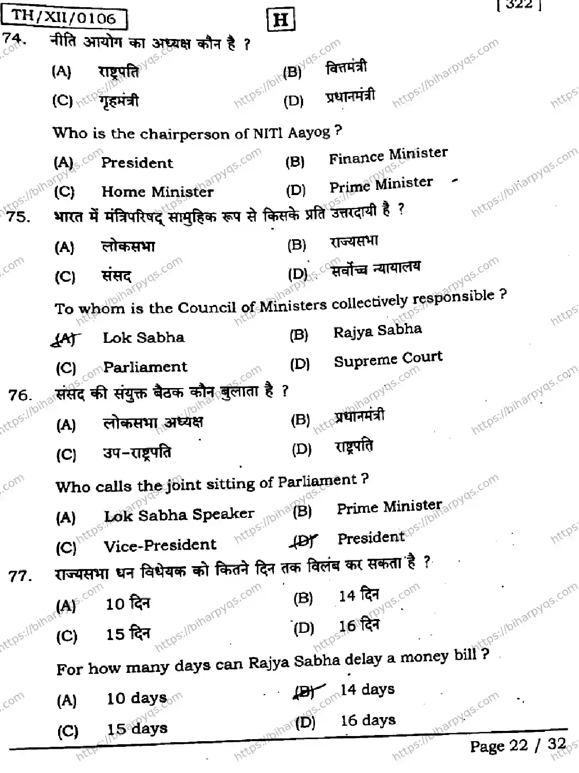 Bihar Board Class 2 2026 POLITICAL SCIENCE SET H Question Bank - Page 22